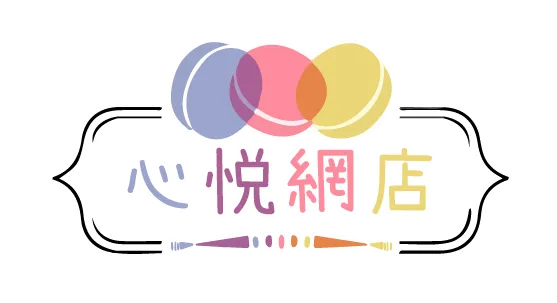 心悦網店